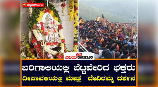 deviramma betta in chikkamagaluru devotees hiked 3 thousand feet hill to temple deepavali special pooja
