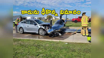 Emergency Landing: రోడ్డుపై వెళ్తున్న కారును ఢీకొట్టిన విమానం.. వీడియో వైరల్.. ఎలా జరిగిందంటే?