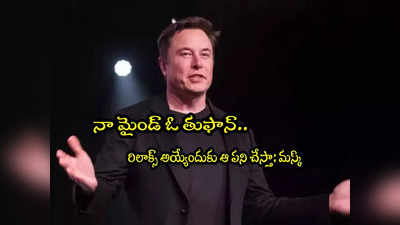 Elon Musk: రిలాక్స్ అయ్యేందుకు ఆ పని చేస్తా: ఎలాన్ మస్క్