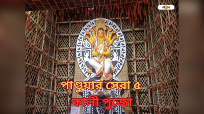 Kali Puja Hooghly: দশভূজা মা কালী- মণ্ডপসজ্জায় কুলো, পাণ্ডুয়ার চোখ ধাঁধানো সেরা পাঁচ পুজো দেখে নিন