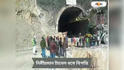Uttarakhand Tunnel Collapse : উত্তরাখণ্ডে বড় বিপর্যয়,  নির্মীয়মান টানেলে ধস, আটকে বহু শ্রমিক