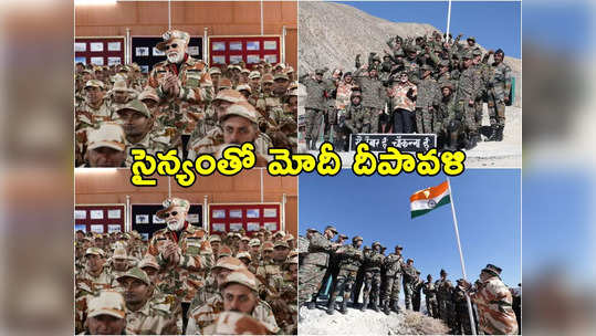 PM Modi: సైనికులతో కలిసి దీపావళి వేడుకలు జరుపుకున్న ప్రధాని మోదీ.. ఫోటోలు వైరల్ 