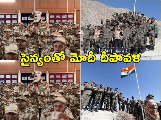 PM Modi: సైనికులతో కలిసి దీపావళి వేడుకలు జరుపుకున్న ప్రధాని మోదీ.. ఫోటోలు వైరల్ 