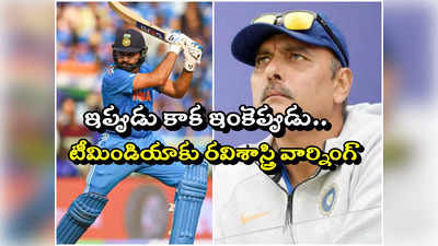 Team india: ఈ సారి కప్‌ చేజార్చుకుంటే.. మరో మూడు వరల్డ్‌కప్‌ల వరకూ వెయిటింగే! 