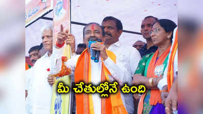 Eatala Rajender: సీఎం కేసీఆర్‌లాగే నాకూ ఆ రికార్డు ఉంది.. ఇక మిగిలింది మీ చేతుల్లోనే ఉంది 