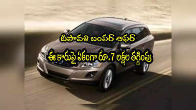 Car Offers: ఈ కారుపై రూ.7 లక్షల తగ్గింపు.. ఈ దివాళీకి కళ్లు చెదిరే డీల్!