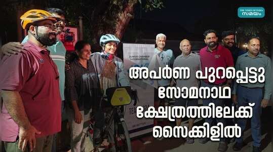 Aparna Solo Trip: 2200 കിലോമീറ്റർ സൈക്കിൾ യാത്രയുമായി അപർണ; ലക്ഷ്യസ്ഥാനം സോമനാഥ ക്ഷേത്രം