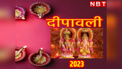 Diwali muhurat Time 2023 : दिवाली पर शाम को कितने बजे होगी पूजा, जयपुर वाले यहां देखें सही टाइम