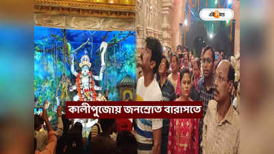 Barasat Kali Puja : সন্ধ্যাতেই বারাসতে জনসমুদ্র! হ্যারি পটার নগরী না ত্রিদেব মন্দির, নজরে কারা?