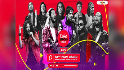 Coke Studio : কোক স্টুডিও বাংলার কনসার্ট বয়কটের ডাক! ঠিক কী নিয়ে বিতর্ক?