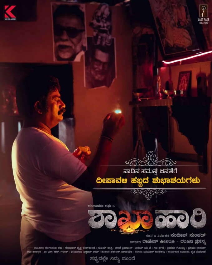 ರಂಗಾಯಣ ರಘು ಮುಖ್ಯಭೂಮಿಕೆಯಲ್ಲಿರುವ ಶಾಖಾಹಾರಿ ಸಿನಿಮಾ