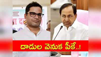 బీఆర్ఎస్ నేతలపై దాడుల వెనుక పీకే హస్తం.. వచ్చే 15 రోజుల్లో మరో మూడు..! 