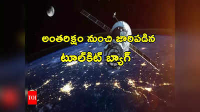 Astronauts: అంతరిక్షం నుంచి జారిపడిన టూల్‌కిట్ బ్యాగ్.. త్వరలో భూమి పైకి.. నాసా ఏం చెప్పిందంటే?