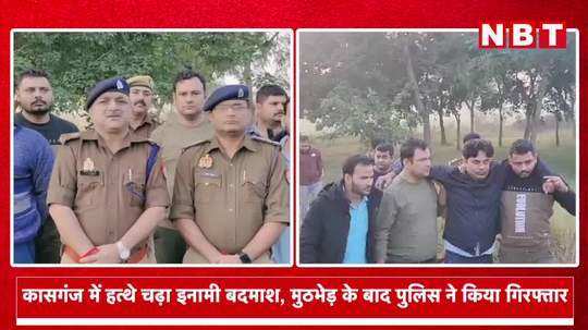 kasganj police arrested 25 thousand priced wanted criminal after encounter news
