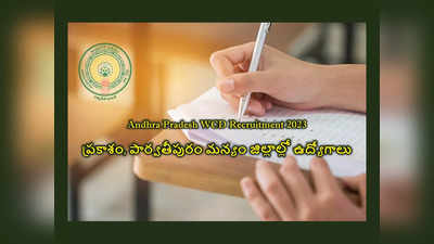 Andhra Pradesh : ఏపీ మహిళ శిశు సంక్షేమశాఖ - ప్రకాశం, పార్వతీపురం మన్యం జిల్లాల్లో ఉద్యోగాలు.. అర్హతలు, పూర్తి వివరాలివే