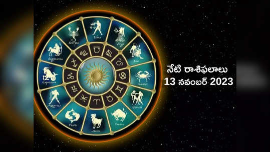 Horoscope Today 13 November 2023: సోమవతి అమావాస్య వేళ కుంభం, మీన రాశులకు శివయ్య అనుగ్రహం..! మిగిలిన రాశుల ఫలితాలెలా ఉన్నాయంటే...