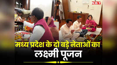 MP Election: कमलनाथ के साथ नकुलनाथ, तो शिवराज दिखे अकेले, पत्नी के साथ की लक्ष्मी पूजा