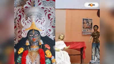 Kali Puja 2023 : মুখোমুখি আমি খোকা আর..., ঝাড়গ্রামের কালী পুজোয় থিমে বৃদ্ধাশ্রম