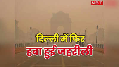 नहीं माने लोग जमकर हुई आतिशबाजी, दिल्ली फिर हुई धुआं-धुआं! प्रदूषण का आज का हाल देखिए