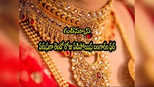 Gold Rate Today: గుడ్‌న్యూస్.. మళ్లీ పడిపోయిన బంగారం ధర.. హైదరాబాద్‌లో ఇవాళ్టి రేట్లు ఇవే! 