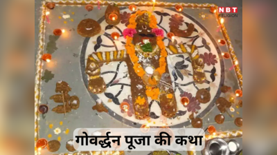 Govardhan Puja Katha: गोवर्द्धन पूजा की कथा, इस कथा को पढ़ने से घर में कभी नहीं होती अन्‍न की कमी