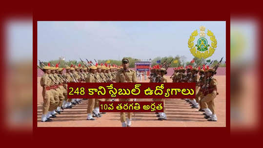 ITBP : 248 కానిస్టేబుల్ ఉద్యోగాలు.. 10వ తరగతి పాసైన వాళ్లు అప్లయ్‌ చేసుకోవచ్చు 