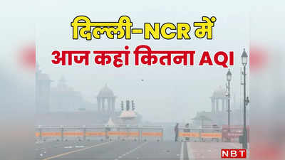 बारिश ने की थी जो हवा की धुलाई, पटाखे चलाकर हमने एक दिन में गंवाई, दिवाली के एक दिन बाद क्या है Delhi-NCR का AQI?