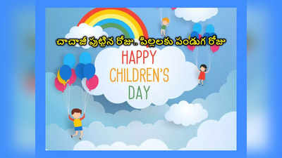 Childrens Day 2023 : చాచాజీ పుట్టిన రోజు.. పిల్లలకు పండుగ రోజు.. నేడే బాలల దినోత్సవం