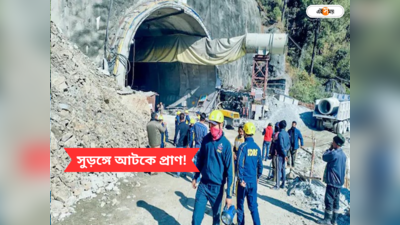 Uttarakhand Tunnel Collapse Update: পৌঁছেছে খাবার-জল-অক্সিজেন, ভেঙে পড়া সুড়ঙ্গ থেকে ৪০ শ্রমিককে উদ্ধারে মরিয়া প্রশাসন