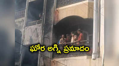 Hyderabad: నాంపల్లిలో ఘోర అగ్ని ప్రమాదం.. 9 మంది సజీవ దహనం