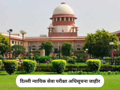 Delhi High Court Recruitment 2023 : दिल्ली न्यायिक सेवा परीक्षा अधिसूचना जाहीर, परीक्षेनंतर उच्च न्यायालयात ‘या’ पदावर भरती सुरु