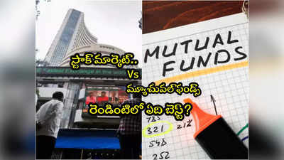 Investment: స్టాక్స్ Vs మ్యూచువల్ ఫండ్స్.. అధిక లాభాల రావాలంటే ఏది బెస్ట్ ఆప్షన్? 