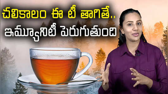 శీతాకాలం ఈ టీ తాగితే.. ఇమ్యూనిటీ బూస్ట్‌ అవుతుంది