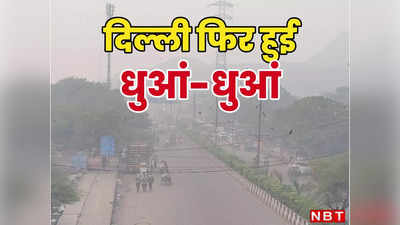 धुएं में उड़ा सुप्रीम कोर्ट का आदेश! दिल्ली में दिवाली पर खूब चली आतिशबाजी, अब AQI 500 के करीब