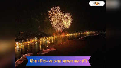 Diwali 2023 : হাজার দীপের মালায় সাজাল বারাণসীর ঘাট, রঙ্গোলিতে নফুটের রাম! দেখুন ছবি
