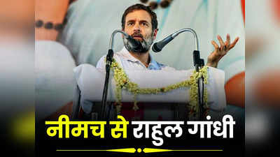 Rahul Gandhi Neemuch Live: मध्य प्रदेश में चुनाव प्रचार निर्णायक दौर में, नीमच में जनसभा करने आ रहे राहुल गांधी