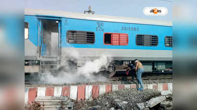 Puri Train : পুরীগামী ধৌলি এক্সপ্রেসে ধোঁয়া-আগুন আতঙ্ক, ট্রেন থেকে লাফিয়ে লাইনে নামলেন যাত্রীরা
