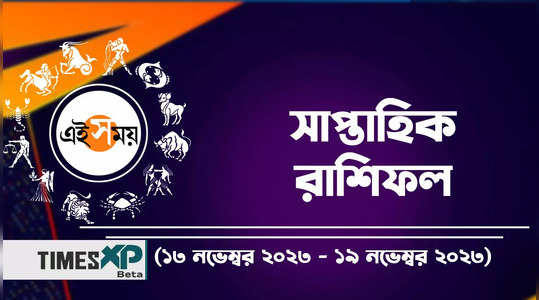 weekly horoscope in bengali 13 november to 19 november 2023