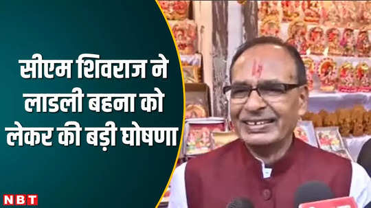 mp election 2023 cm shivraj singh chouhan big announcement for ladli behna yojna in sheopur visit