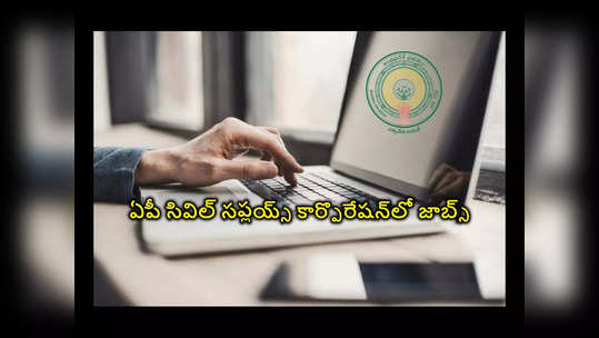 APSCSCL : ఏపీ సివిల్‌ సప్లయ్స్‌ కార్పొరేషన్‌లో జాబ్స్‌.. రాత పరీక్ష లేదు.. నెలకు రూ.27,000 జీతం 