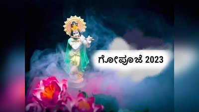 Govardhan Puja 2023: ಗೋಪೂಜೆ 2023 ರ ಶುಭ ಮುಹೂರ್ತ, ಪೂಜೆ ವಿಧಾನ ಹೀಗಿದೆ.!