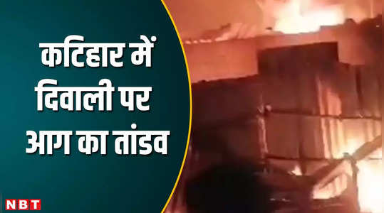Katihar News: दीपावली के मौके पर हुई आतिशबाजी में लगी आग, 6 दुकानें जलकर खाक