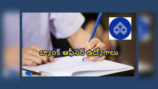 IOB : భారీ జీతంతో బ్యాంక్‌ ఆఫీసర్‌ ఉద్యోగాలు.. ఉండాల్సిన విద్యార్హతలు, ఇతర వివరాలివే 