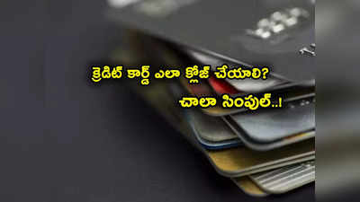 HDFC Credit Card: క్రెడిట్ కార్డు క్లోజ్ చేయాలా? ఇక్కడ చూడండి.. చాలా చాలా సింపుల్..