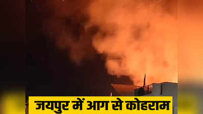 जयपुर में दिवाली पर 25 जगह आग ने मचाया कोहराम, 84 लोग हुए घायल