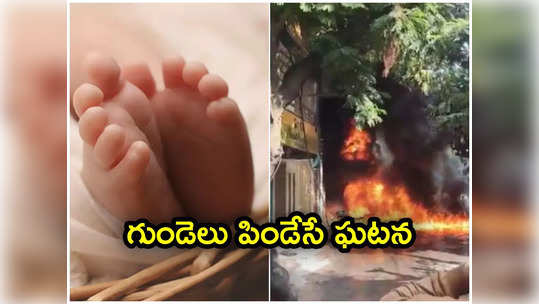 గుండెలు పిండేసే వార్త.. నాంపల్లి అగ్ని ప్రమాద మృతుల్లో 4 రోజుల పసికందు 