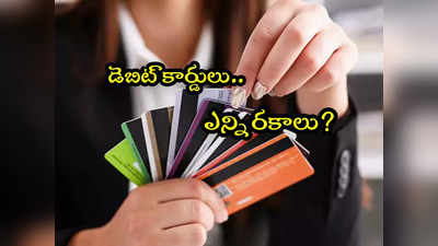 Debit Cards: బ్యాంకు ఏటీఎం కార్డులు ఎన్ని రకాలు ఉంటాయో తెలుసా? 