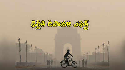 Delhi Air Pollution: దీపావళి ఎఫెక్ట్.. ప్రపంచ కాలుష్య నగరాల్లో ఢిల్లీతోపాటు మరో 2 భారత నగరాలు