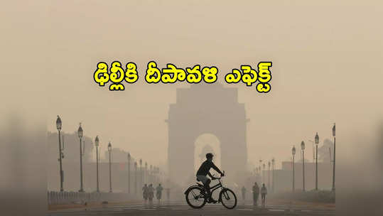 Delhi Air Pollution: దీపావళి ఎఫెక్ట్.. ప్రపంచ కాలుష్య నగరాల్లో ఢిల్లీతోపాటు మరో 2 భారత నగరాలు 