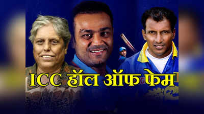 विरेंद्र सेहवागसह तिघांचा ICC हॉल ऑफ फेममध्ये समावेश; प्रथमच एका भारतीय महिलेचा केला गौरव
